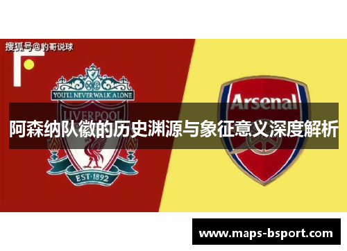 阿森纳队徽的历史渊源与象征意义深度解析 阿森纳队徽的历史渊源与象征意义深度解析