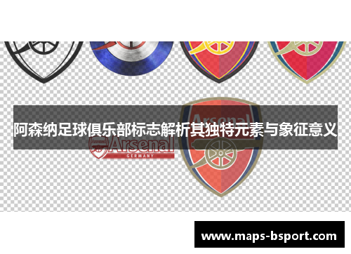 阿森纳足球俱乐部标志解析其独特元素与象征意义 阿森纳足球俱乐部标志解析其独特元素与象征意义
