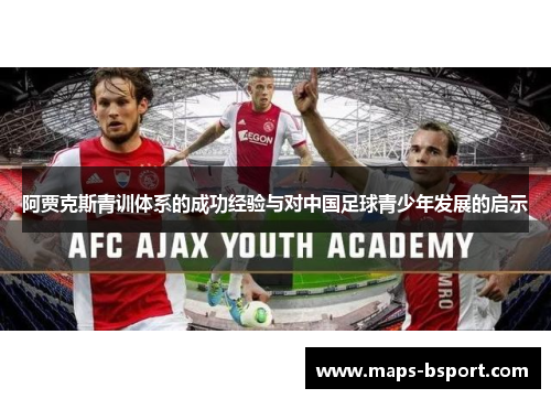 阿贾克斯青训体系的成功经验与对中国足球青少年发展的启示 阿贾克斯青训体系的成功经验与对中国足球青少年发展的启示