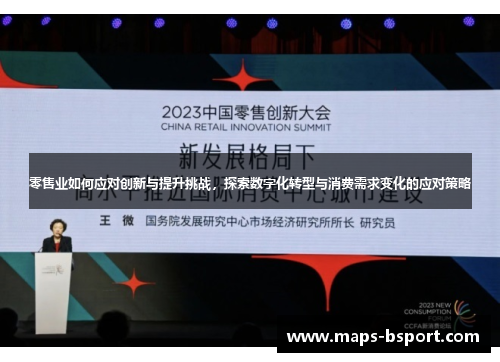 零售业如何应对创新与提升挑战，探索数字化转型与消费需求变化的应对策略