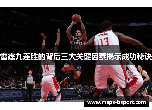 雷霆九连胜的背后三大关键因素揭示成功秘诀 雷霆九连胜的背后三大关键因素揭示成功秘诀
