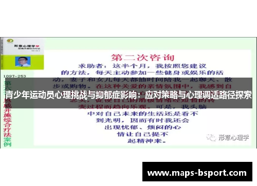 青少年运动员心理挑战与抑郁症影响：应对策略与心理调适路径探索