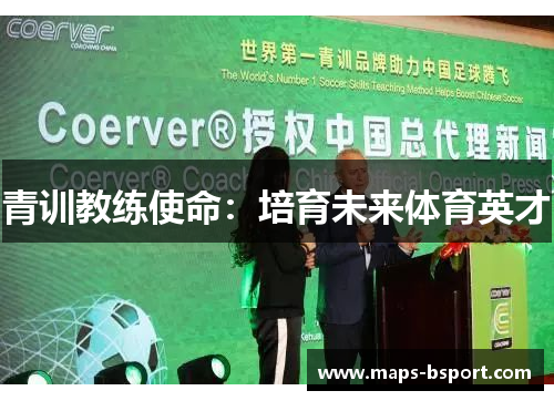 青训教练使命：培育未来体育英才