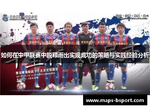 如何在中甲联赛中脱颖而出实现成功的策略与实践经验分析