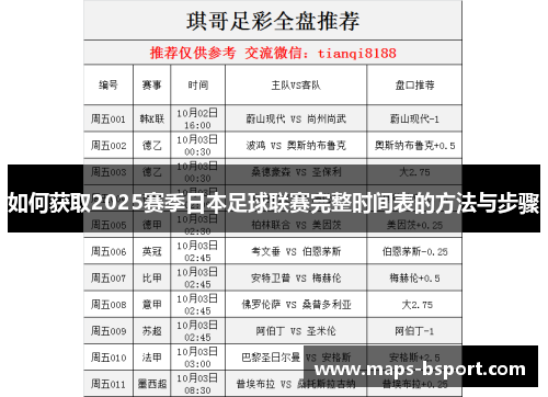 如何获取2025赛季日本足球联赛完整时间表的方法与步骤 如何获取2025赛季日本足球联赛完整时间表的方法与步骤