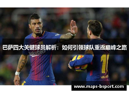 巴萨四大关键球员解析：如何引领球队重返巅峰之路