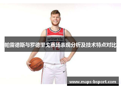 帕雷德斯与罗德里戈赛场表现分析及技术特点对比