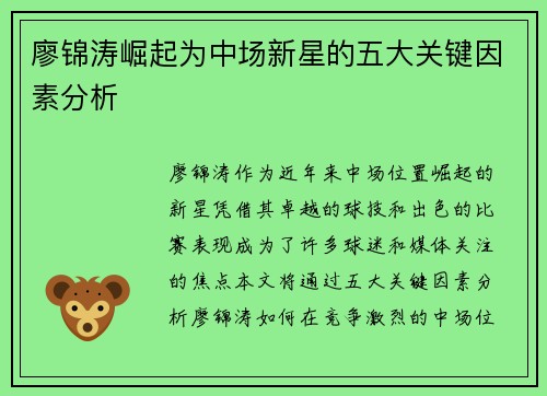 廖锦涛崛起为中场新星的五大关键因素分析