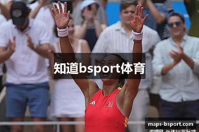 知道bsport体育